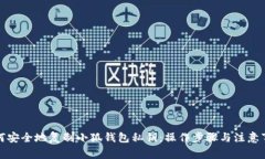 如何安全地复制小狐钱包