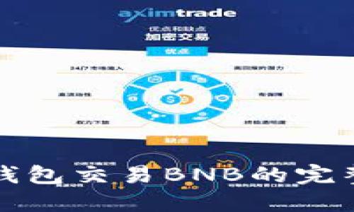 小狐钱包交易BNB的完整指南